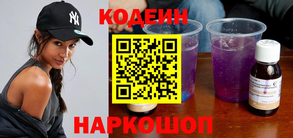 Codein Purple Drank  Вход с VPN  Красноперекопск 